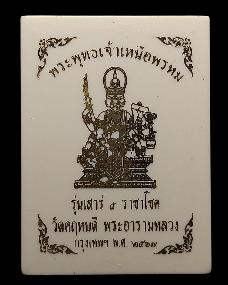 เหรียญพระพุทธเจ้าเหนือพรหม รุ่นเสาร์5ราชาโชค (1) - 4