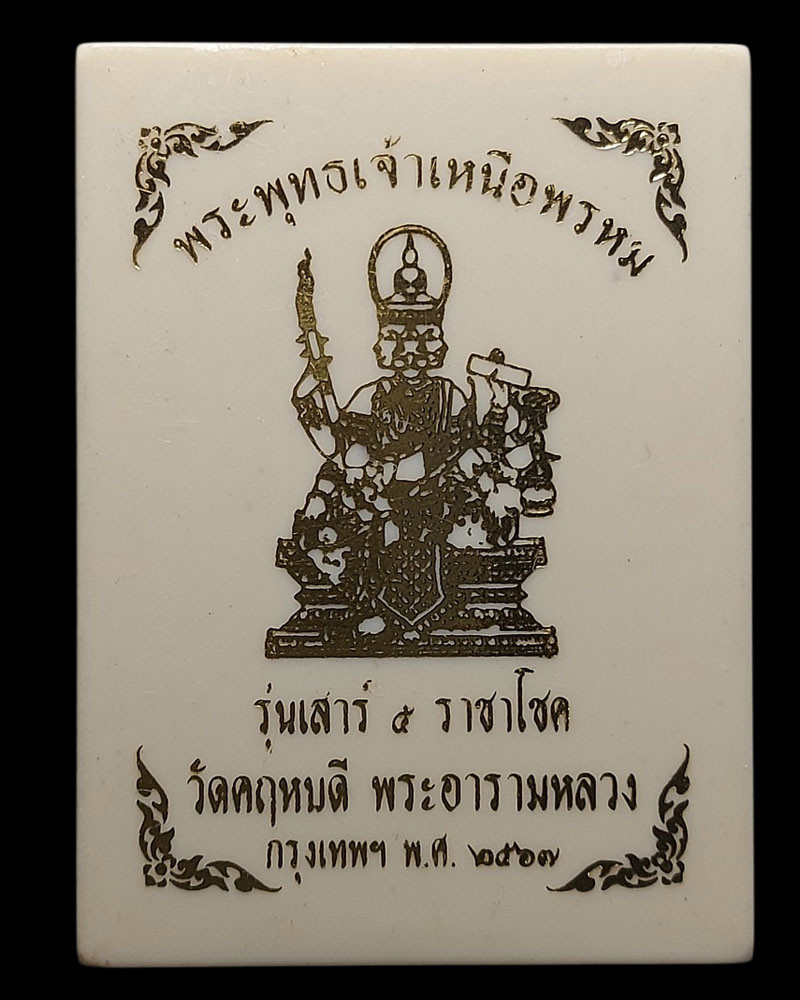 เหรียญพระพุทธเจ้าเหนือพรหม รุ่นเสาร์5ราชาโชค (2) - 4