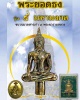 พระยอดธง (เนื้อทองระฆังเก่า) รุ่น 9 มหามงคล ปี 54 วัดอรุณราชวราราม