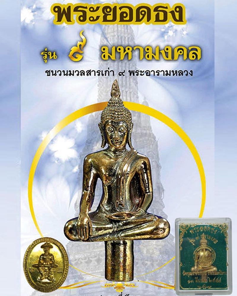 พระยอดธง (เนื้อทองระฆังเก่า) รุ่น 9 มหามงคล ปี 54 วัดอรุณราชวราราม - 1