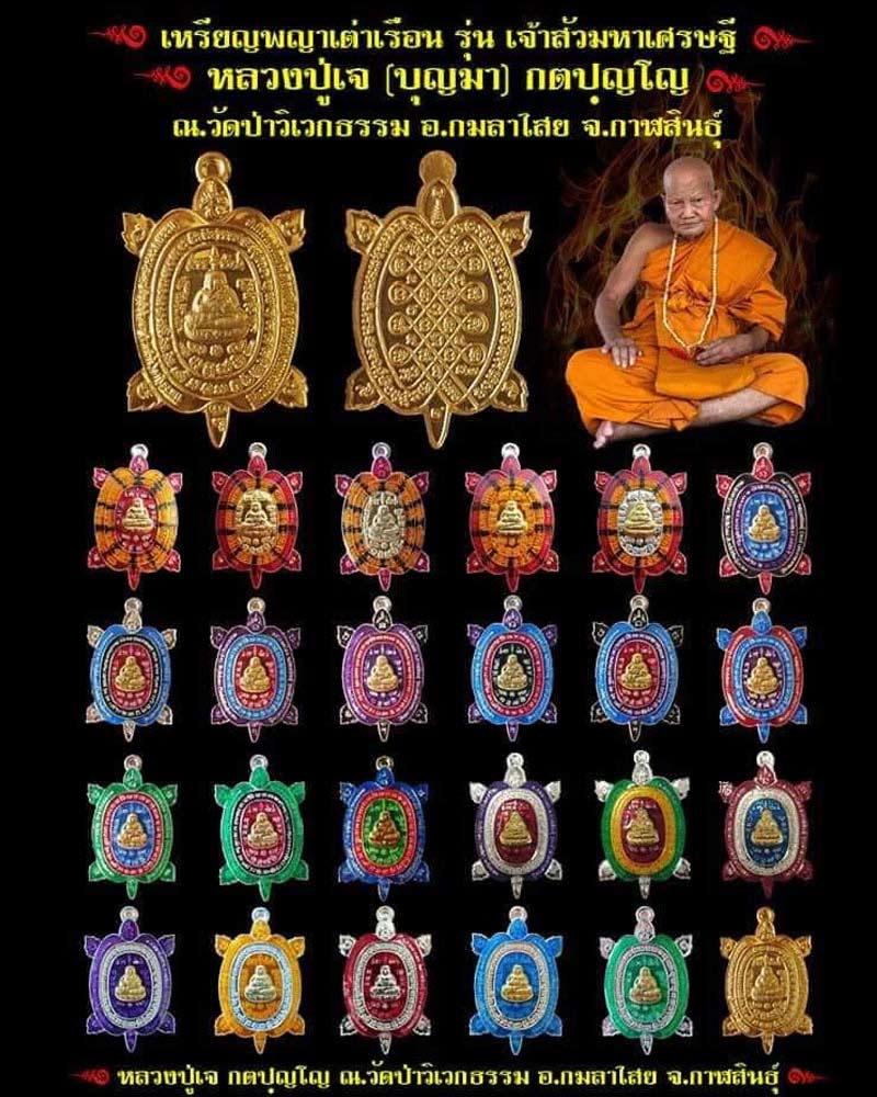 พญาเต่าเรือนรุ่นแรก เจ้าสัวมหาเศรษฐี หลวงปู่เจ(บุญมา) วัดป่าวิเวกธรรม - 2