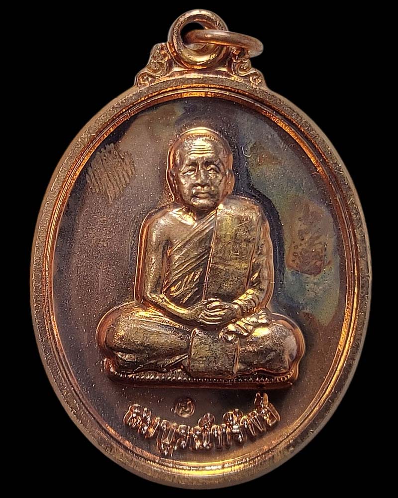 เหรียญสมบูรณ์ทรัพย์ หลวงปู่บุญหนา ธัมทินโน วัดป่าโสตถิผล - 2