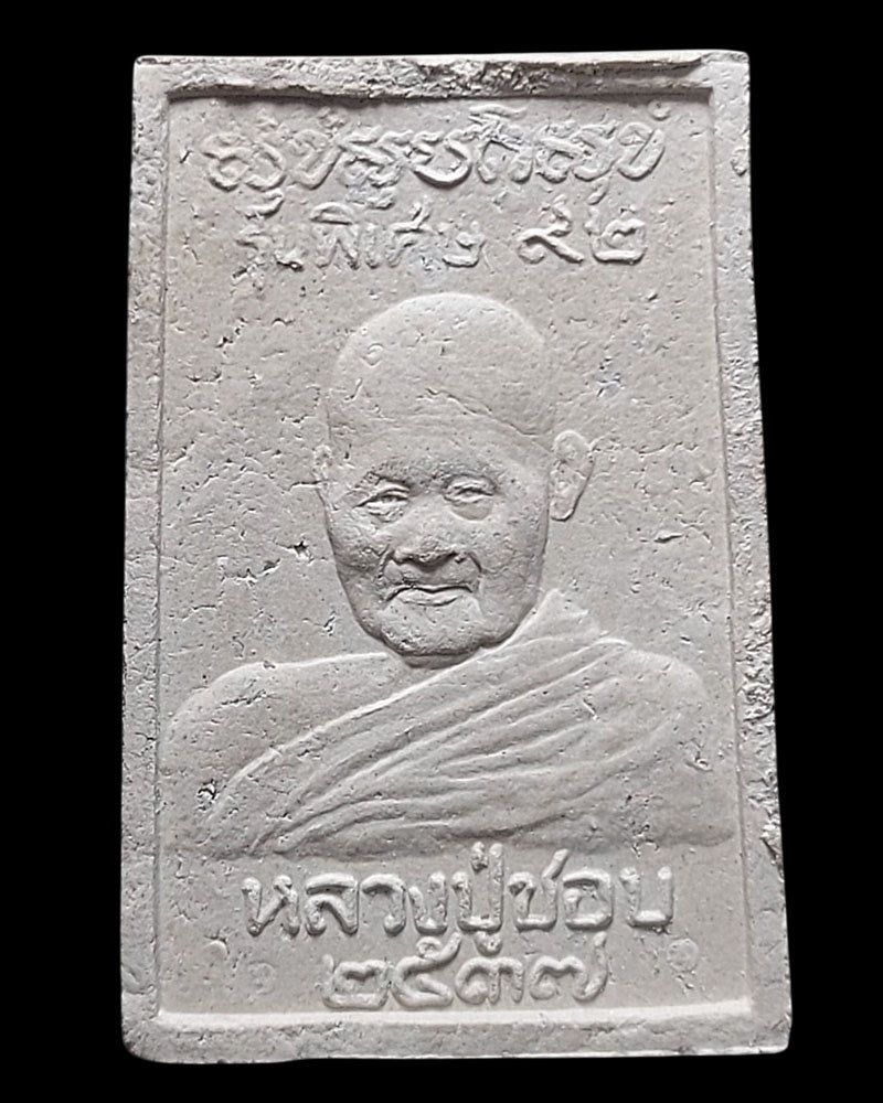 พระสมเด็จ หลวงปู่ชอบ วัดป่าโคกมน - 3