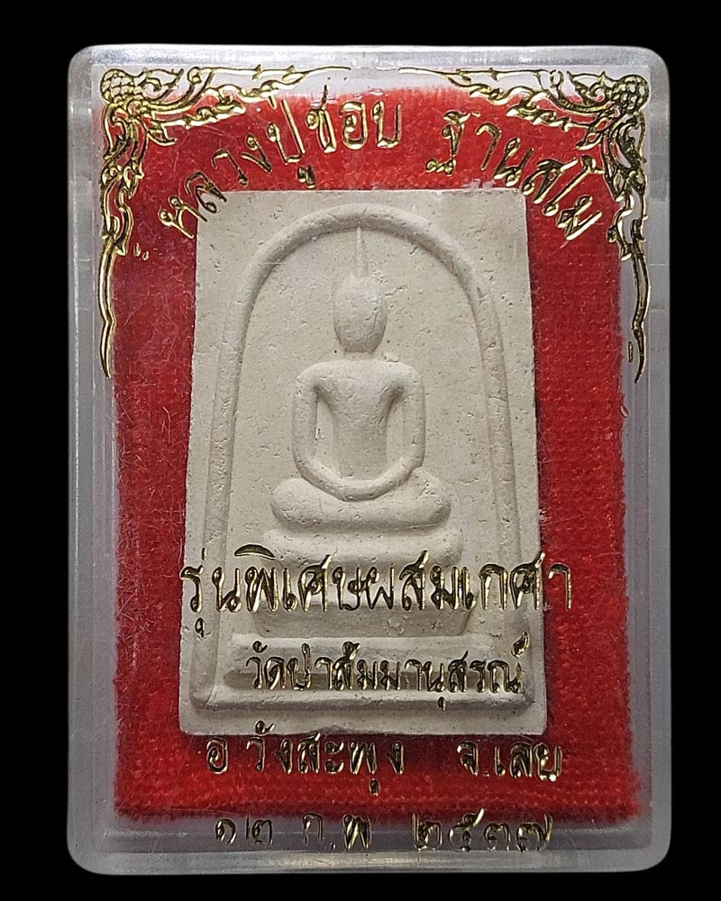 พระสมเด็จ หลวงปู่ชอบ วัดป่าโคกมน - 4