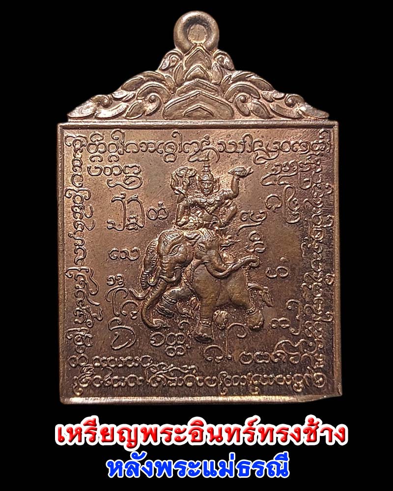 เหรียญ พระอินทร์ทรงช้าง หลังพระแม่ธรณี วัดทุ่งสีทอง จ.เชียงใหม่ - 1