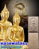 หลวงพ่อโสธร รุ่นชินบัญชร ปี 2532