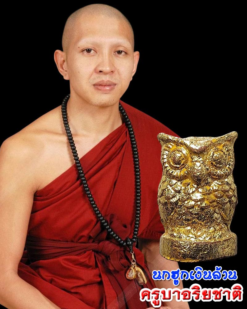 นกฮูกเงินล้าน ครูบาอริยชาติ วัดแสงแก้วโพธิญาณ - 1