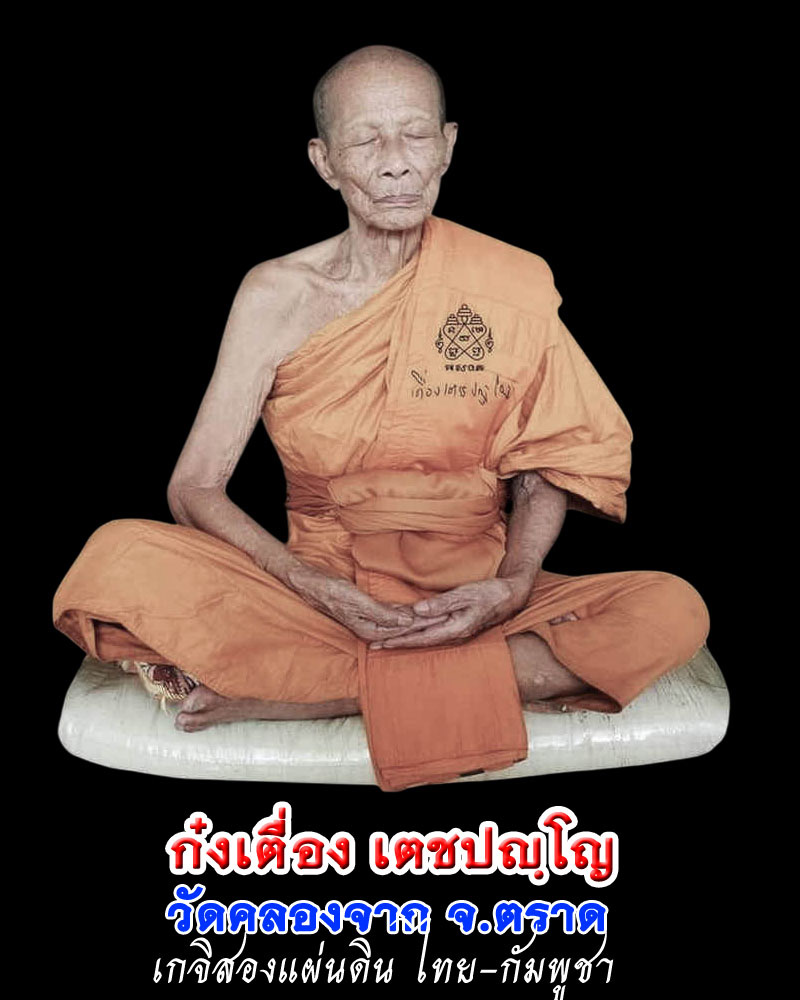 พระพุทธชินสีห์ รุ่นทานบารมี 91 ท่านก๋งเตื่อง เตชปัญโญ - 1
