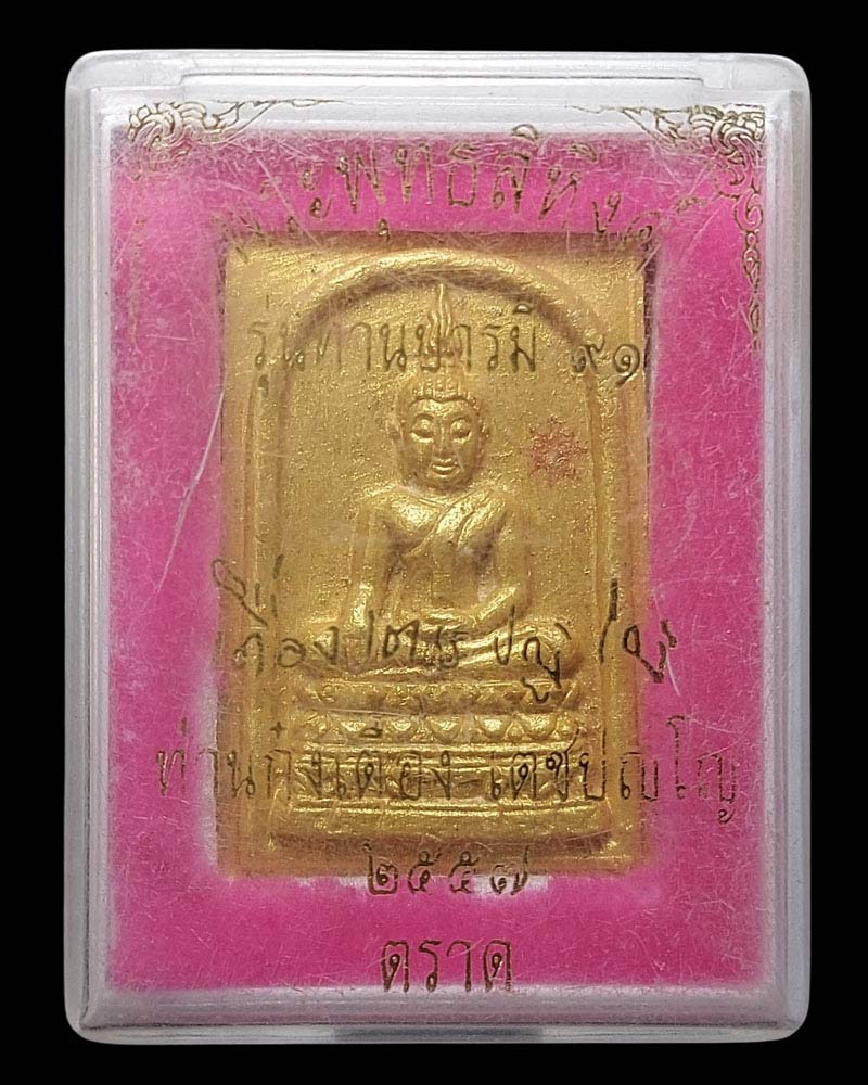 พระพุทธชินสีห์ รุ่นทานบารมี 91 ท่านก๋งเตื่อง เตชปัญโญ - 4