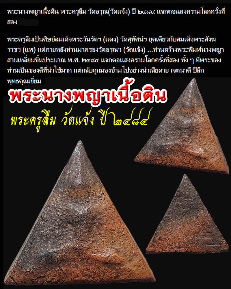 พระนางพญาเนื้อดิน พระครูลืม วัดอรุณ(วัดแจ้ง) ปี ๒๔๘๔ - 1