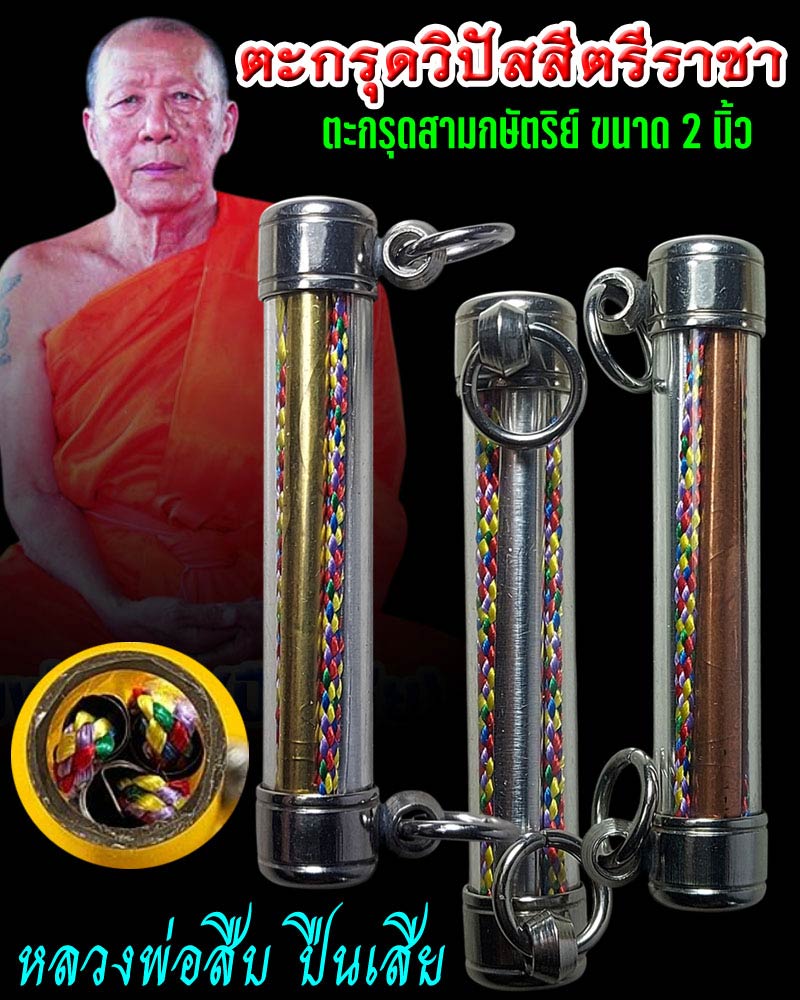 ตะกรุดวิปัสสีตรีราชา หลวงพ่อสืบ ปืนเสีย วัดสิงห์ - 1