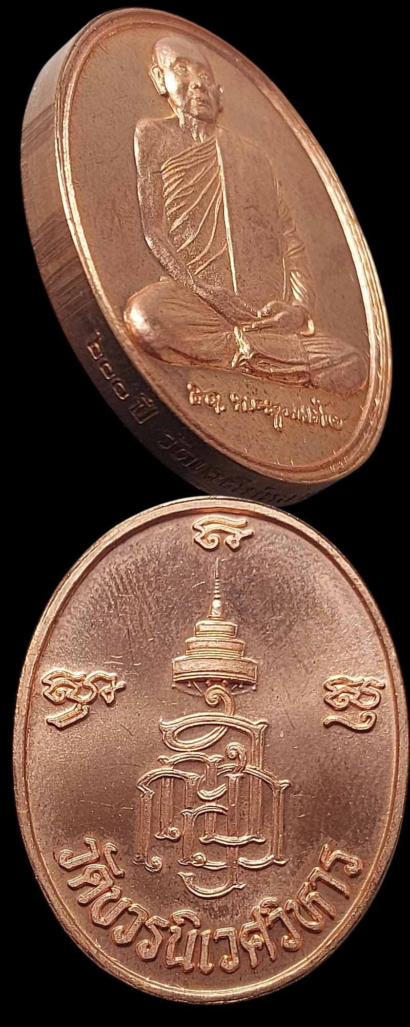 เหรียญ สมเด็จพระญาณสังวร ที่ระลึก 600 ปี วัดเจดีย์หลวง - 3