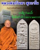 พระลีลากำแพงนิ้ว หลวงพ่อกัณหา สุขกาโม 