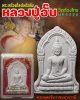พระพุทธชินราช หลวงปู่อั้บ วัดท้องไทร