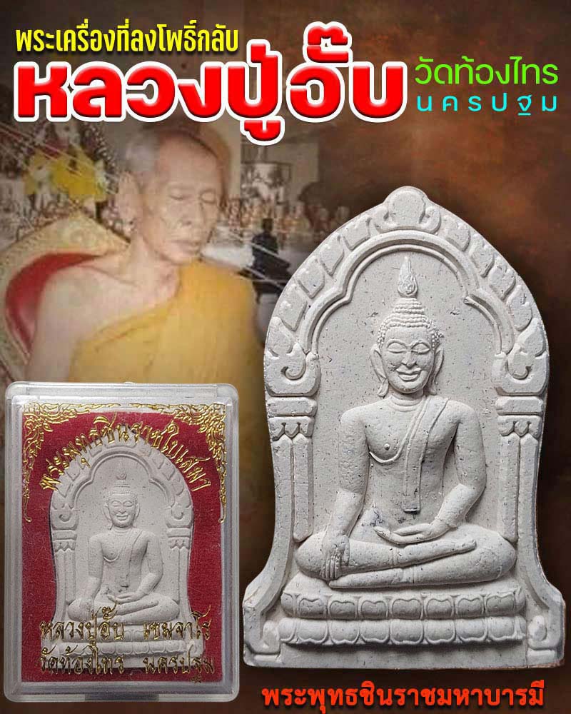 พระพุทธชินราช หลวงปู่อั้บ วัดท้องไทร - 1