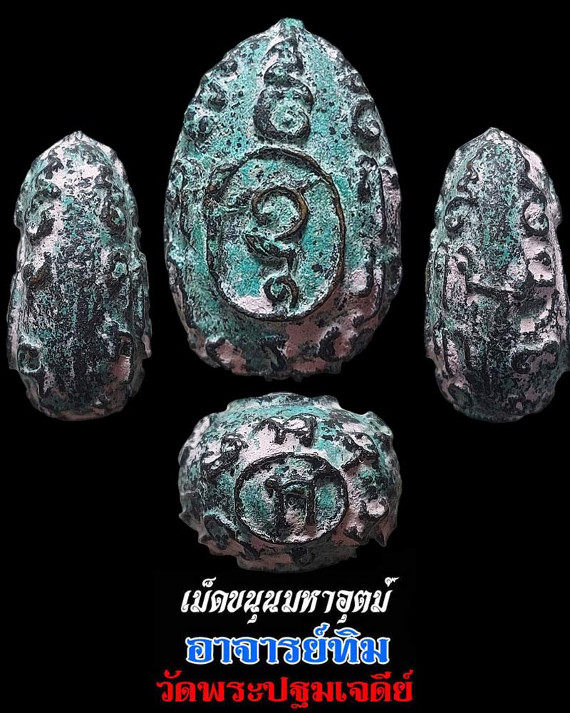 เม็ดขนุนมหาอุตม์ พระอาจารย์ทิม วัดพระปฐมเจดีย์ - 1