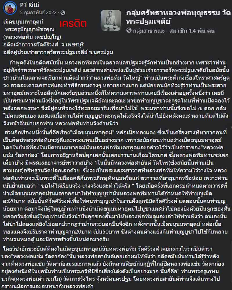 เม็ดขนุนมหาอุตม์ พระอาจารย์ทิม วัดพระปฐมเจดีย์ - 2