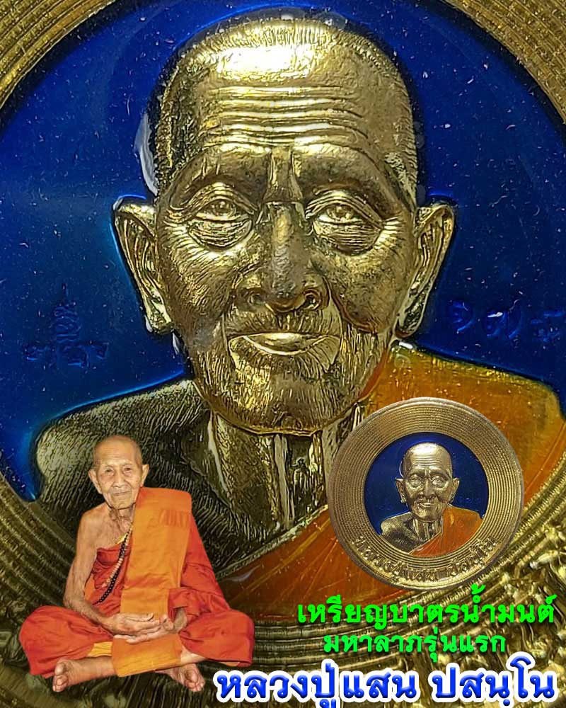 เหรียญบาตรน้ำมนต์ หลวงปู่แสน ปสนฺโน วัดบ้านหนองจิก - 1