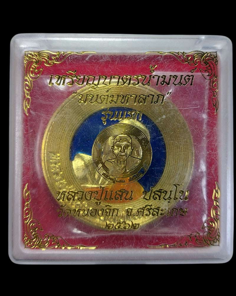 เหรียญบาตรน้ำมนต์ หลวงปู่แสน ปสนฺโน วัดบ้านหนองจิก - 5