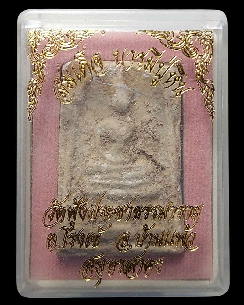 พระสมเด็จพิมพ์ หลวงปู่หิน วัดระฆัง ปี 2500 - 5