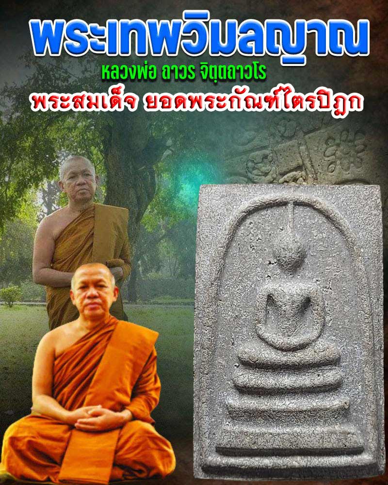 พระสมเด็จ ยอดพระกัณฑ์ไตรปิฎก - 1