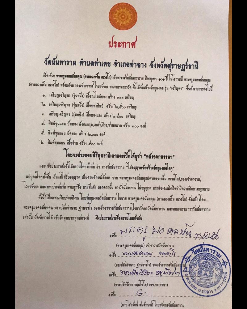 ขุนแผน หลวงตาพริ้ม วัดนันทาราม จ.สุราษฎร์ธานี - 4