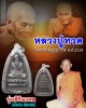 หลวงปู่ทวด  รุ่นสิริมงคล ๓๘  วัดประสาทบุญญาวาส 