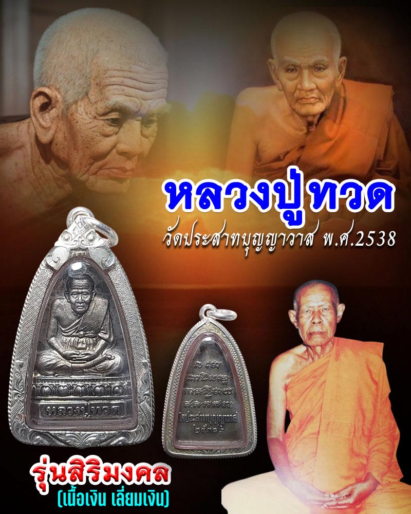 หลวงปู่ทวด  รุ่นสิริมงคล ๓๘  วัดประสาทบุญญาวาส  - 1