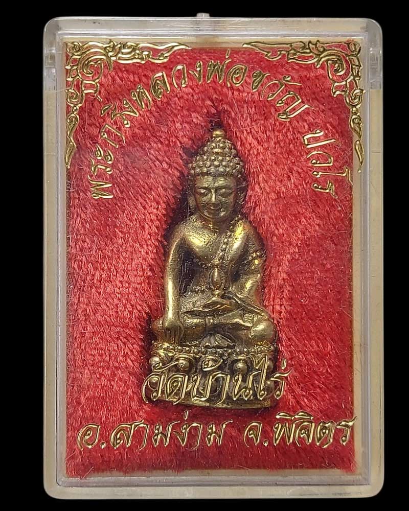พระกริ่งตัดรุ้งเพชรหลีก (พิมพ์เล็ก) หลวงพ่อขวัญ ปวโร วัดบ้านไร่ - 5