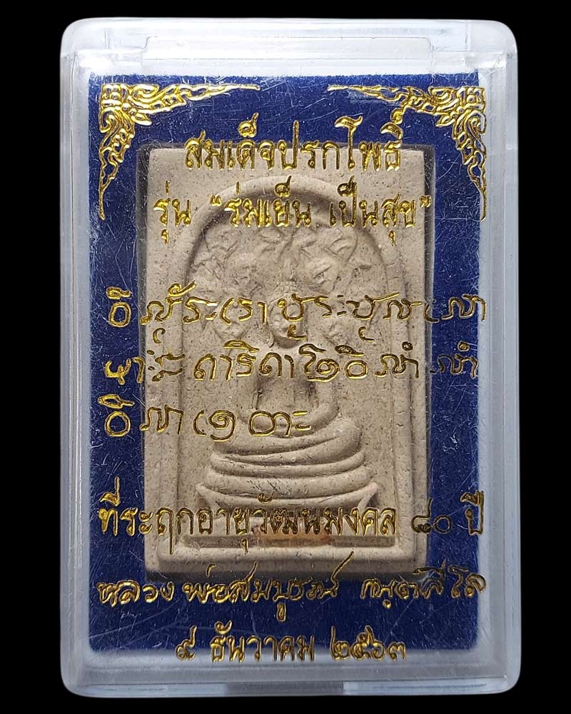 สมเด็จปรกโพธิ์ ที่ระฤก 80 ปี หลวงพ่อสมบูรณ์ วัดป่าสมบูรณ์ธรรม (พิเศษ) - 4