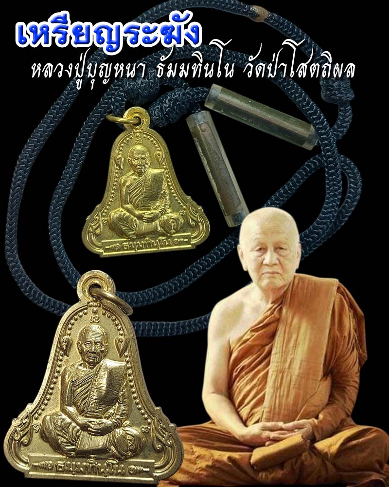เหรียญระฆัง หลวงปู่บุญหนา ธัมมทินโน วัดป่าโสตถิผล - 1