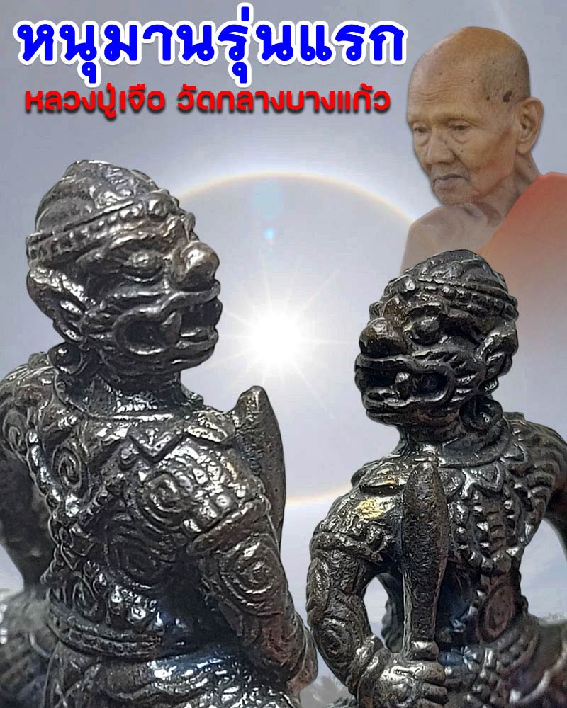 หนุมานรุ่นแรก หลวงปู่เจือ วัดกลางบางแก้ว จ นครปฐม ปี2552 - 1