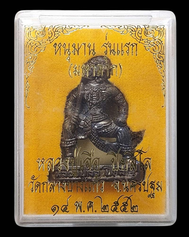 หนุมานรุ่นแรก หลวงปู่เจือ วัดกลางบางแก้ว จ นครปฐม ปี2552 - 5