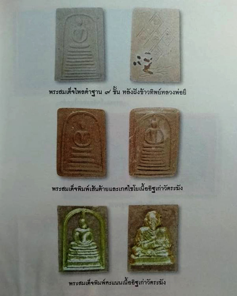 พระสมเด็ตไพลดำ ฐาน 9 ชั้น หลังฝังข้าวทิพย์หลวงพ่อยี - 2