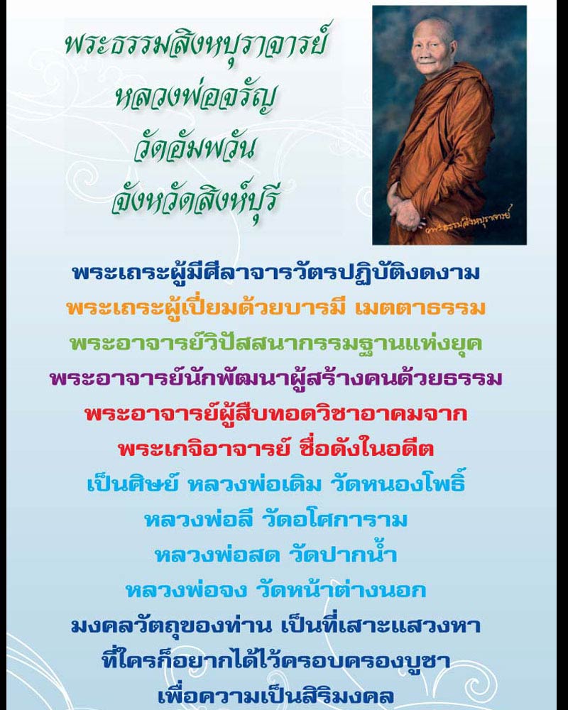 สมเด็จนฤมิตรโชค หลวงพ่อจรัญ วัดอัมพวัน สิงห์บุรี ปี 2554 - 1