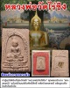 พระผง เนื้อกระเบื้องโบสถ์ ติดแผ่นกาย หลวงพ่อวัดไร่ขิง