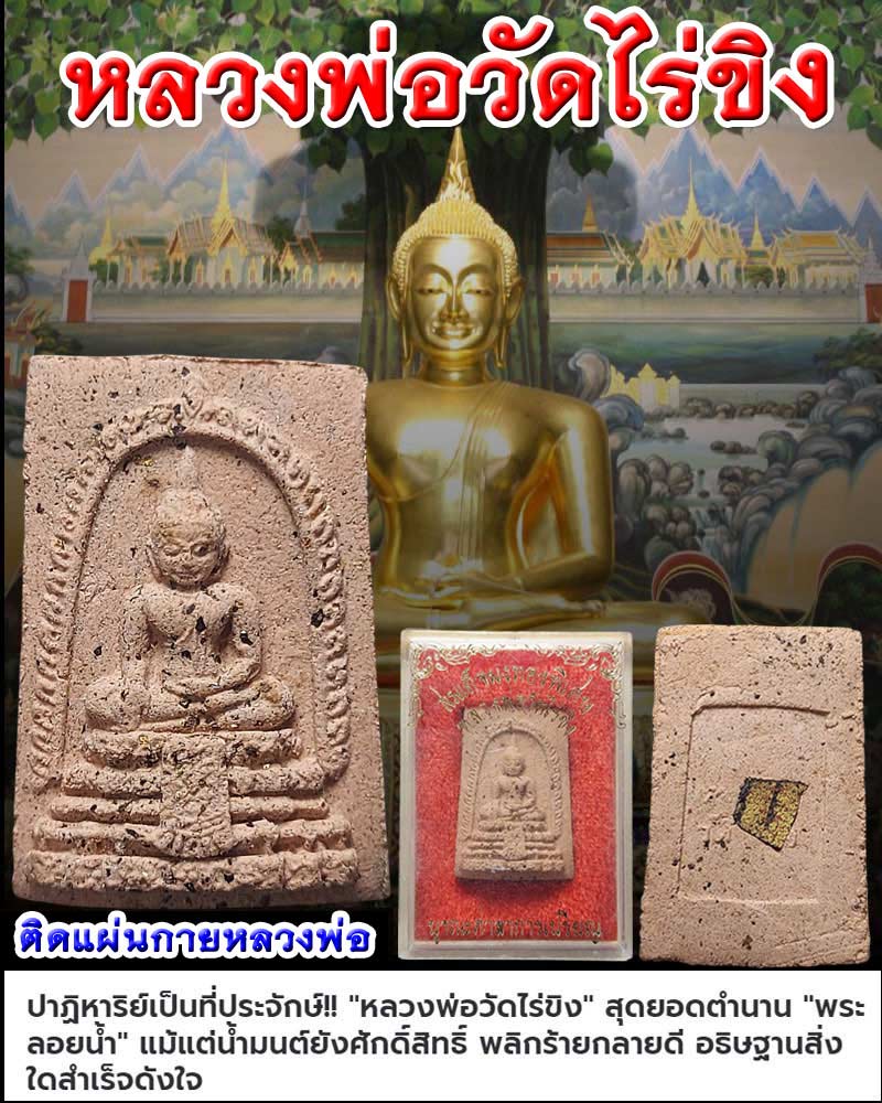 พระผง เนื้อกระเบื้องโบสถ์ ติดแผ่นกาย หลวงพ่อวัดไร่ขิง - 1
