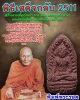 พระรอดพิธีเสด็จกลับ  วัดถ้ำเขาเงิน จ.ชุมพร ปี 2511 