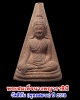 พระสมเด็จนางพญาราชินี ทรงนิยม วัดสีกัน (พุทธสยาม) ปี 2518
