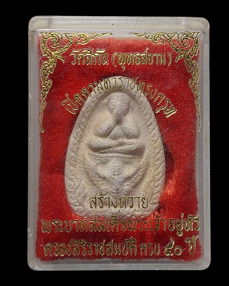 พระเปิดตา มหาราชทรงครุฑ วัดสีกัน - 3