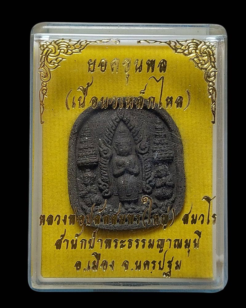 พระยอดขุนพล เนื้อผงเหล็กไหล พระอาจารย์สมพร สมวโร สำนักป่าพระธรรมญาณมุนี - 3