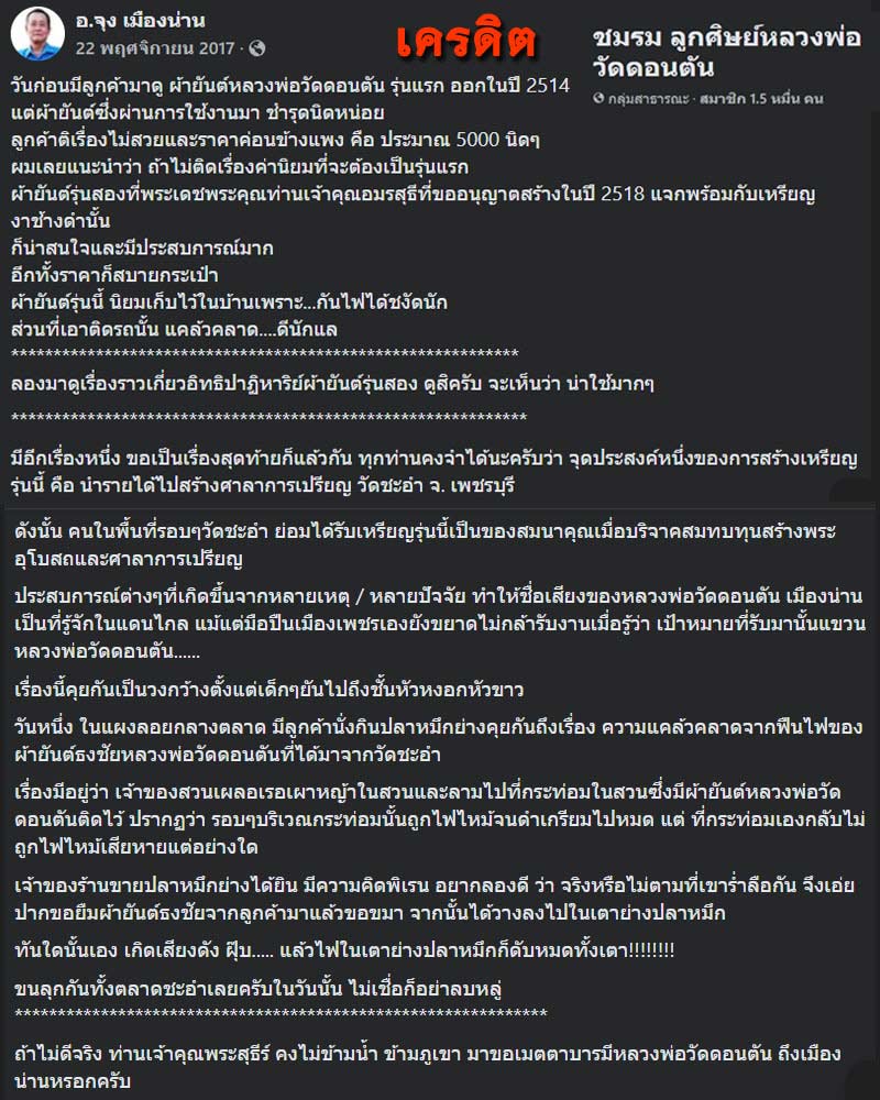ผ้ายันต์ธงชัย รุ่น 2 หลวงพ่อวัดดอนตัน จ. น่าน ปี 2518 - 1