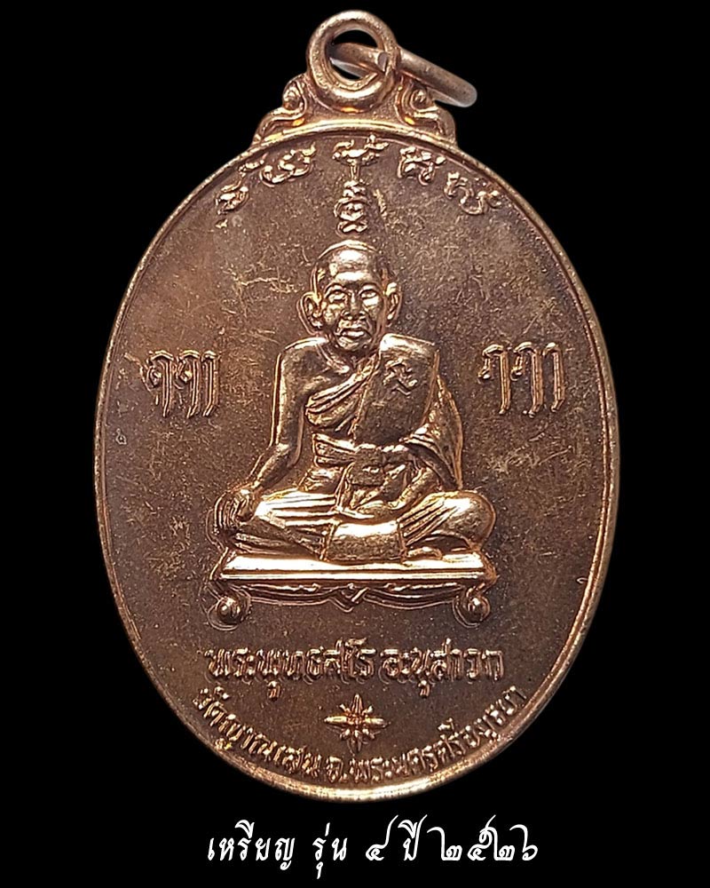 เหรียญรุ่น 4 ปี 26 หลวงปู่ชื้น วัดญาณเสน  - 2