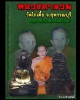 หลวงพ่อเณร หลวงตาจวน วัดไก่เตี้ย (2)