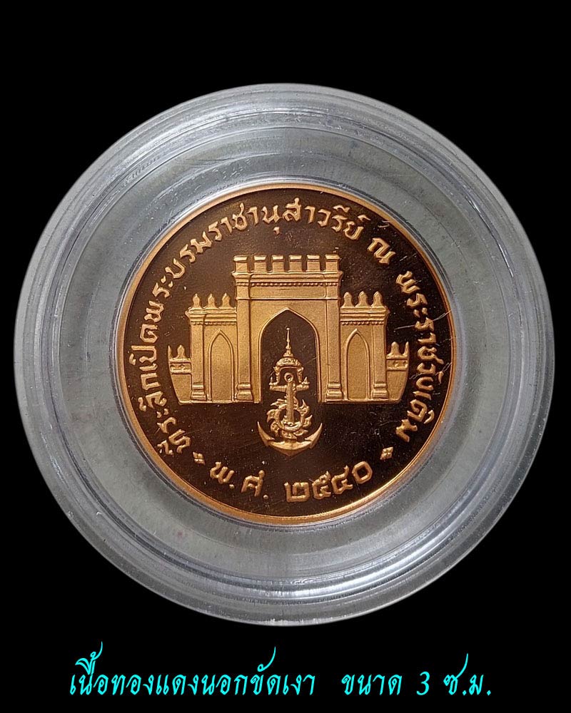 เหรียญสมเด็จพระเจ้าตากสิน ที่ระลึกเปิดพระบรมราชานุสาวรีย์ พ.ศ.2540 - 3