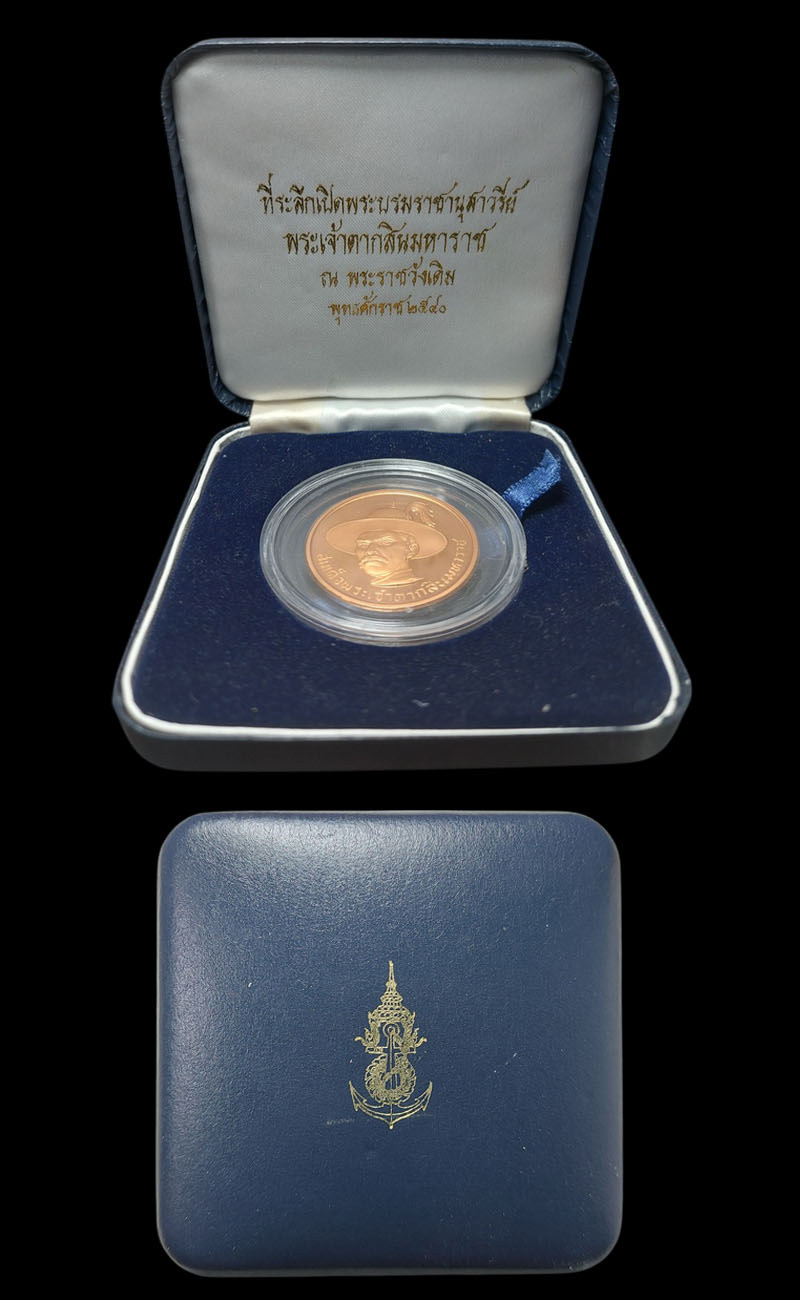 เหรียญสมเด็จพระเจ้าตากสิน ที่ระลึกเปิดพระบรมราชานุสาวรีย์ พ.ศ.2540 - 4