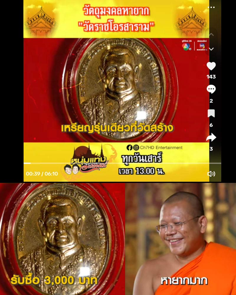 เหรียญเจ้าสัว รัชกาลที่ 3 วัดราชโอรส พ.ศ.2522 (2) - 3