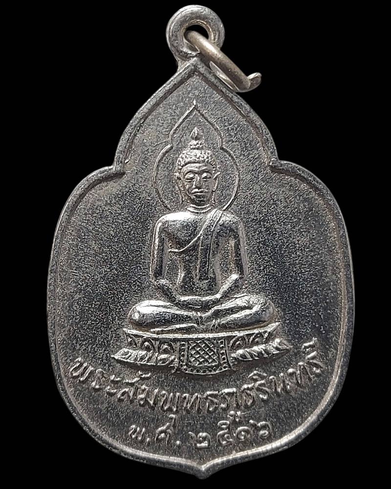เหรียญ พระสัมพุทธภูธรินทร์ ปี 2516 - 2