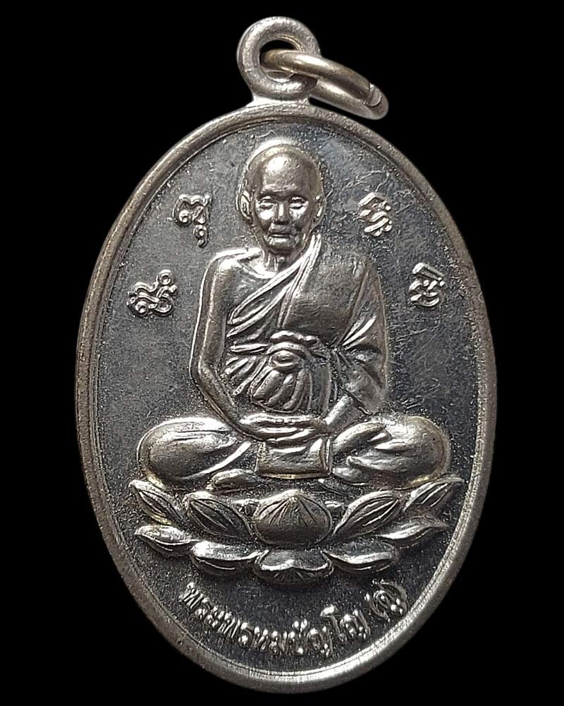 เหรียญหลวงปู่ดู่นั่งบัว หลังพระศรีสยามเทวาธิราช วัดถ้ำเมืองนะ - 2