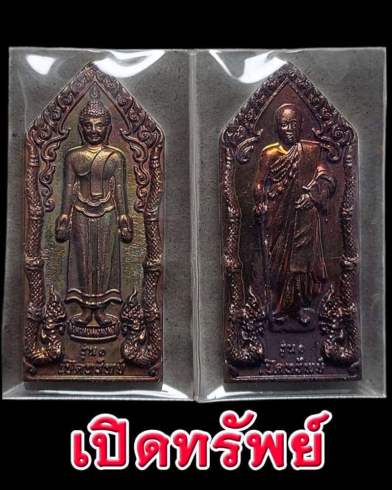 เหรียญเปิดทรัพย์ หลวงพ่อประทวน อตฺตทีโป วัดถ้ำดาวเขาแก้ว จ.สระบุรี - 2